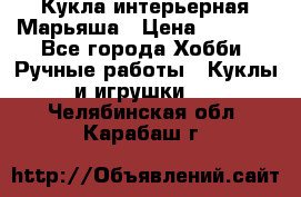 Кукла интерьерная Марьяша › Цена ­ 6 000 - Все города Хобби. Ручные работы » Куклы и игрушки   . Челябинская обл.,Карабаш г.